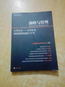 战略与管理 公营住宅 日本住宅保障制度的战后70年