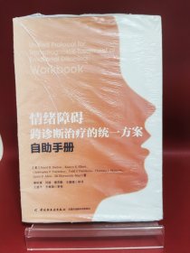 情绪障碍跨诊断治疗的统一方案：自助手册