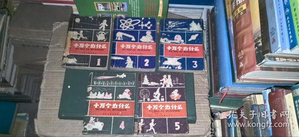 十万个为什么（1-5）【老版本，1961年1版，1962年郑州1印】