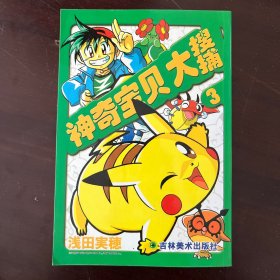 神奇宝贝大搜捕3
