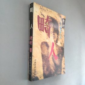 畸人