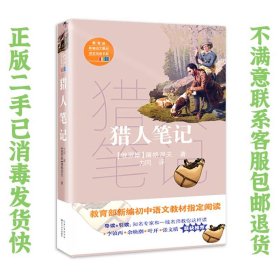 猎人笔记（教育部新编语文教材指定阅读书系）