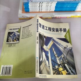 管道工程安装手册