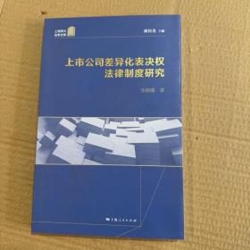 上市公司差异化表决权法律制度研究