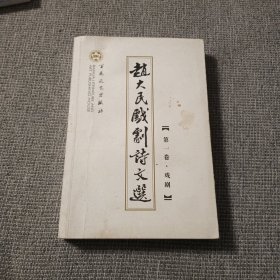 赵大民戏曲诗文选 第一卷 戏曲