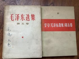 毛泽东选集第五卷，学习（毛泽东选集）第五卷共2本书，1977年一版一印