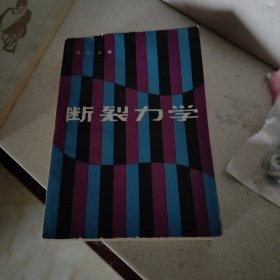 断裂力学