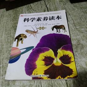 农家丛书：科学素养读本（4年级）
