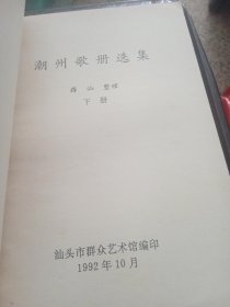 潮州歌册选集（上下册）