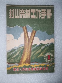 封山育林工作手册（52年出版64开）