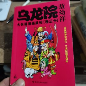 乌龙院大长篇漫画系列（卷30）