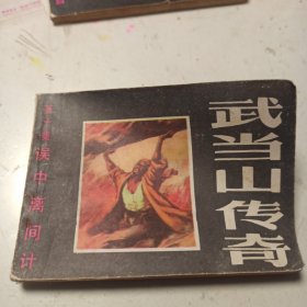 武当山传奇 第十集 误中离间计 连环画