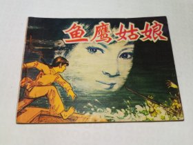 鱼鹰姑娘