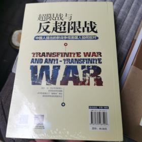 超限战 与反超限战，中国人提出的新战争观美国人如何应对