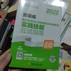 2022贺银成国家临床执业及助理医师资格考试实践技能应试指南