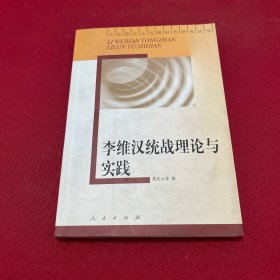 李维汉统战理论与实践