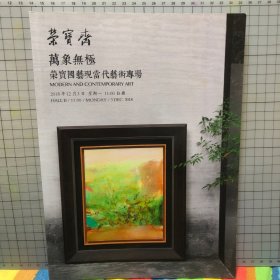 北京荣宝2018秋季艺术品拍卖会 万象无极——荣宝国艺现当代艺术专场