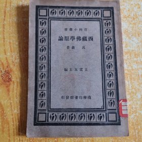 民国22年初版《西藏佛学原论》一册全。