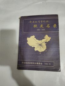 西安地质学院校友名录，1953一1993