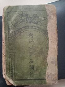 清1905年 增评补图石头记 存63章至120章