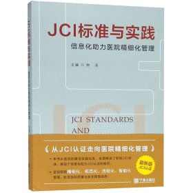 JCI标准与实践信息化助力医院精细化管理