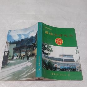 通海县邮电志