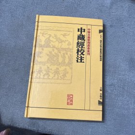 中藏經校注：中醫古籍整理叢書重刊