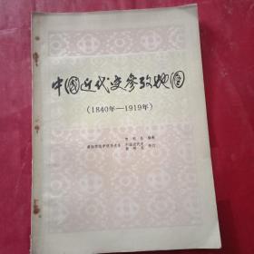 1983年版《中国近代史参考地图1840年—1919年》(载《鸦片战争前的中国图》、第一次鸦片战争形势图、太平天国金田起义至定都天京图、第二次鸦片战争形势图、甲午中日战争形势图、台湾人民抗日救国形势图、义和团抗击八国联军侵略斗争图、《近代中国工人罢工斗争形势图》等46幅)