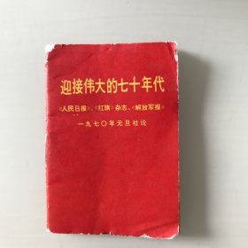 迎接伟大的七十年代（人民日报）（红旗）杂志（解放军报）一九七O年元旦社论，书有磕碰