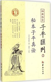 子平汇刊·秘本子平真诠