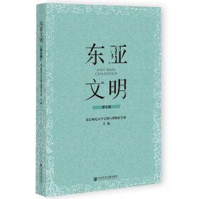 东亚文明 第3辑南京师范大学文物与博物馆学系普通图书/历史