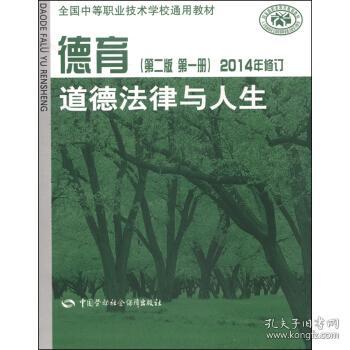 德育 道德法律与人生(第2版 册 2014年修订)和社会保障部教材办公室组织 编