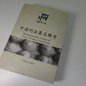 中国刑法罪名释考