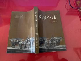 尔雅今注（1987年1版1印，签赠本，封面封底上边缘有点翘边）