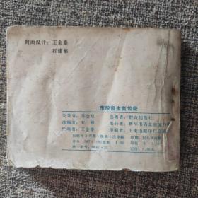 《东陵盗宝案传奇》1985年一版一印