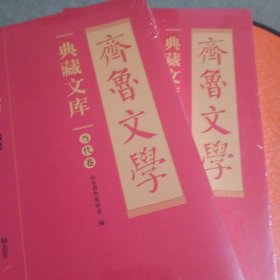 齐鲁文学典藏文库 长篇小说卷 藏獒 梦焰