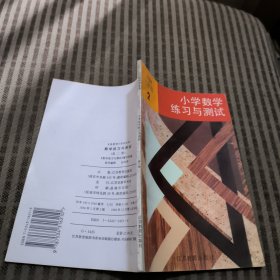 六年制小学数学练习与测试2册