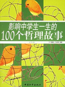 影响中学生一生的100个哲理故事（彩色版）