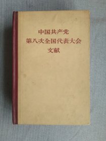 中国共产党第八次全国代表大会文献