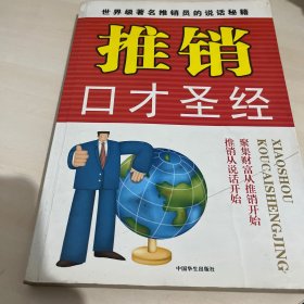 推銷口才圣經(jīng)