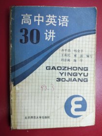 高中英语30讲