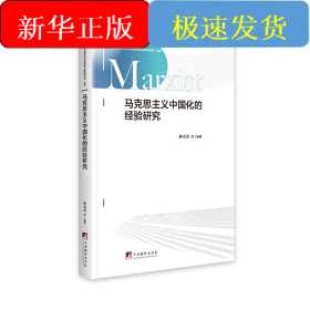马克思主义中国化的经验研究