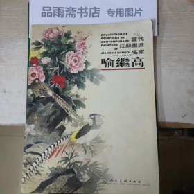 当代江苏画派名家 喻继高