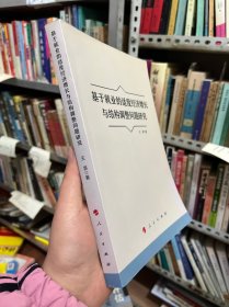 基于就业的适度经济增长与结构调整问题研究