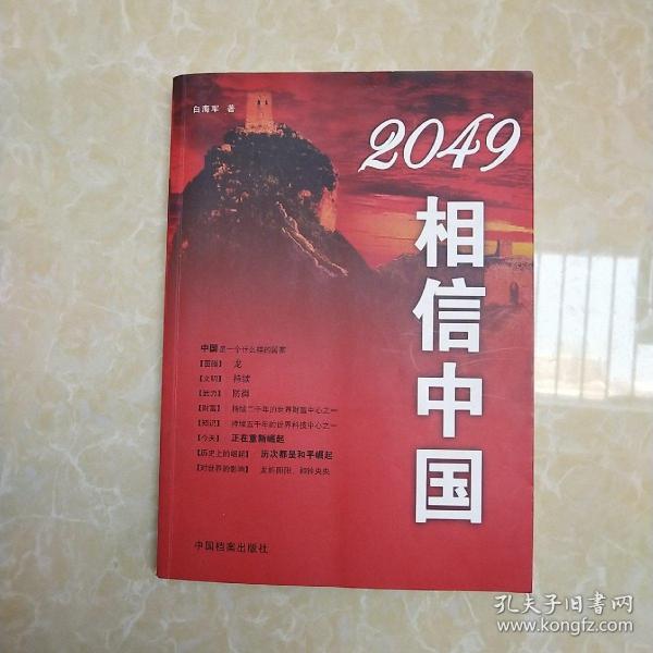 2049相信中国