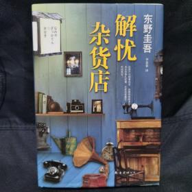 解忧杂货店