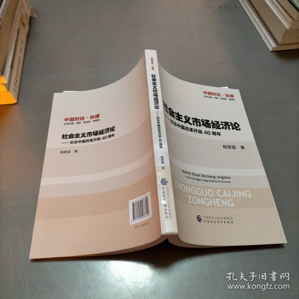 社会主义市场经济论—纪念中国改革开放40周年