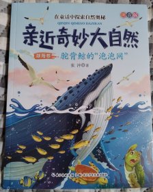 亲近奇妙大自然湖海卷，驼背鲸的泡泡网，在童话中探索自然奥秘
