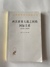 两次世界大战之间的国际关系：1919-1939