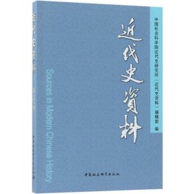 近代史资料(总137号) 9787520326100 编者:刘萍 中国社科